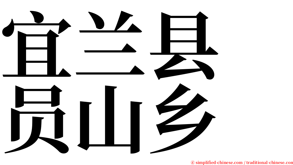 宜兰县　员山乡 serif font